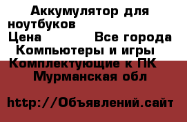 Аккумулятор для ноутбуков HP, Asus, Samsung › Цена ­ 1 300 - Все города Компьютеры и игры » Комплектующие к ПК   . Мурманская обл.